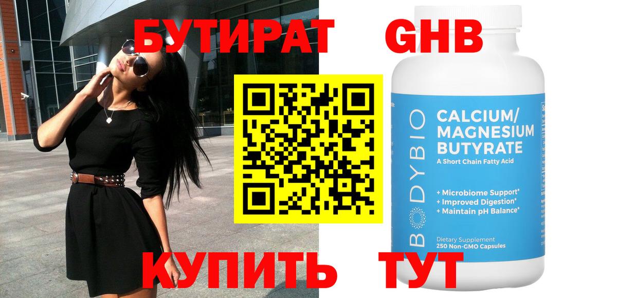 Барабинск  БУТИРАТ  Вход с VPN  БУТИРАТ бутандиол 